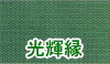 光輝縁