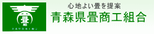 青森県畳商工組合