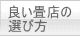 良い畳店の選び方